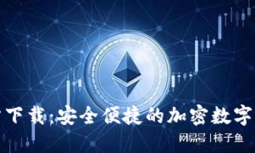 TP手机版官方下载：安全便捷的加密数字货币管理工具